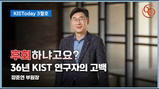 KISToday 26년 3월호 : KIST 장준연 부원장