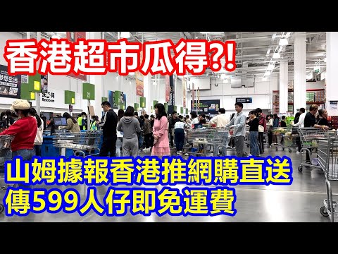 香港超市瓜得 ?! 山姆據報香港推網購直送 傳599人仔即免運費