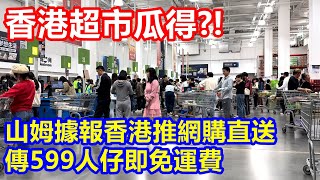 香港超市瓜得 ?! 山姆據報香港推網購直送 傳599人仔即免運費