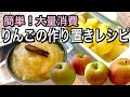 【りんご大量消費】作り置きに簡単便利！りんごバターとコンポート