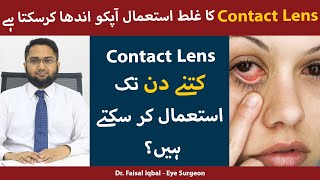 Contact Lens Care | Lens Ko Saaf Karne Ka Tarika | Contact Lens Kitne Din Tak Use Kar Sakte Hain