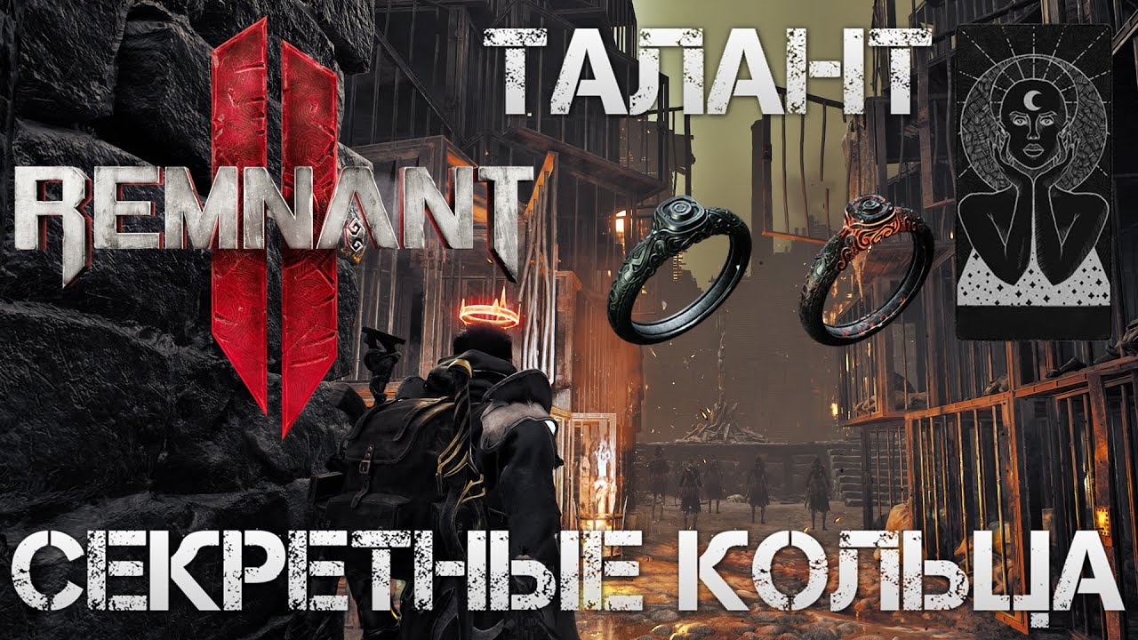 потертое кольцо remnant. головоломки локации. кольцо перевертыш talant. ремнант кольца. локация помойка remnant.