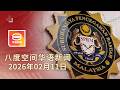 2026 02 11 八度空间华语新闻 ǁ 8PM 网络直播 今日焦点 阿占巴基否认持股指控 BUDI95今年料为国库省25亿 小一与中一明年起推新课纲