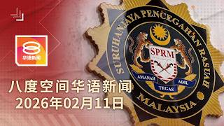 2026.02.11 八度空间华语新闻 ǁ 8PM 网络直播【今日焦点】阿占巴基否认持股指控 / BUDI95今年料为国库省25亿 / 小一与中一明年起推新课纲