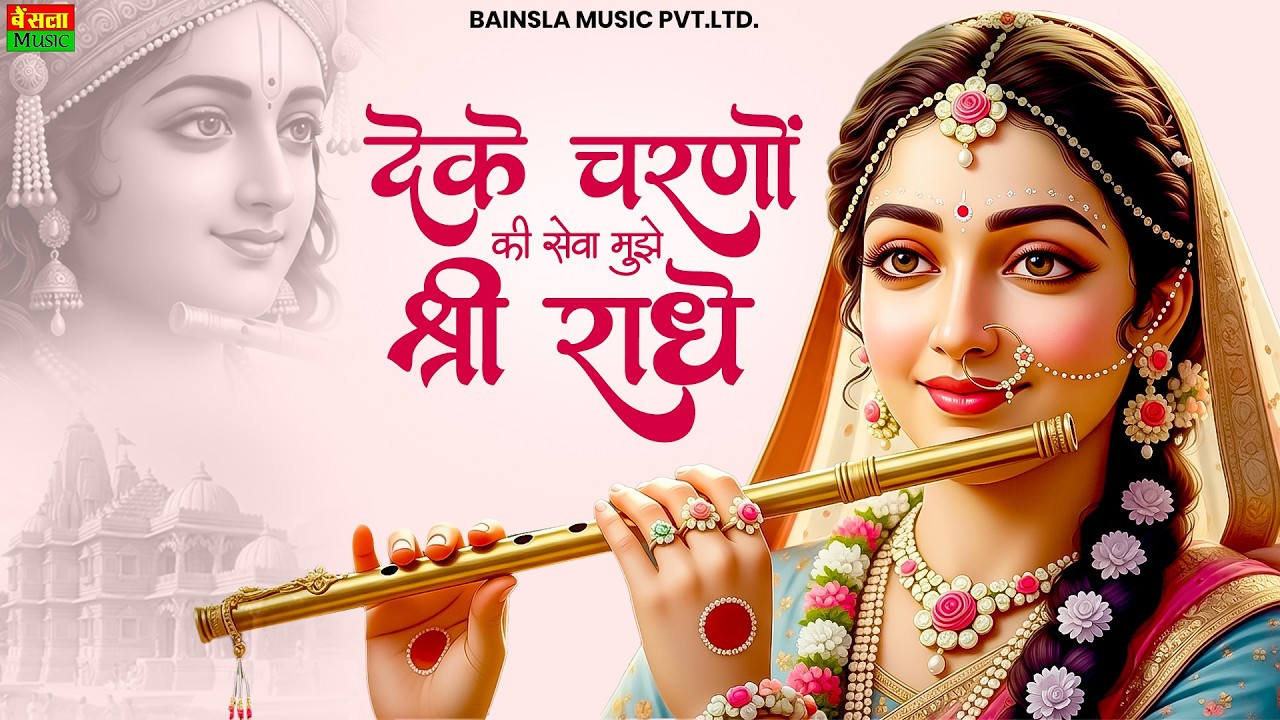 दे के चरणों की सेवा मुझे श्री राधे | De Ke Charno Ki Seva | Bhumika Sharma | Radha Kirshna Bhajan