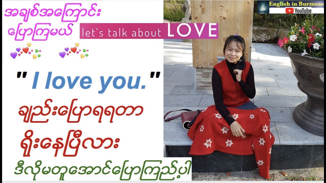 အခ်စ္အေၾကာင္းေၿပာၾကမယ္-I love you ေၿပာနည္းမ်ား ( English Speaking )