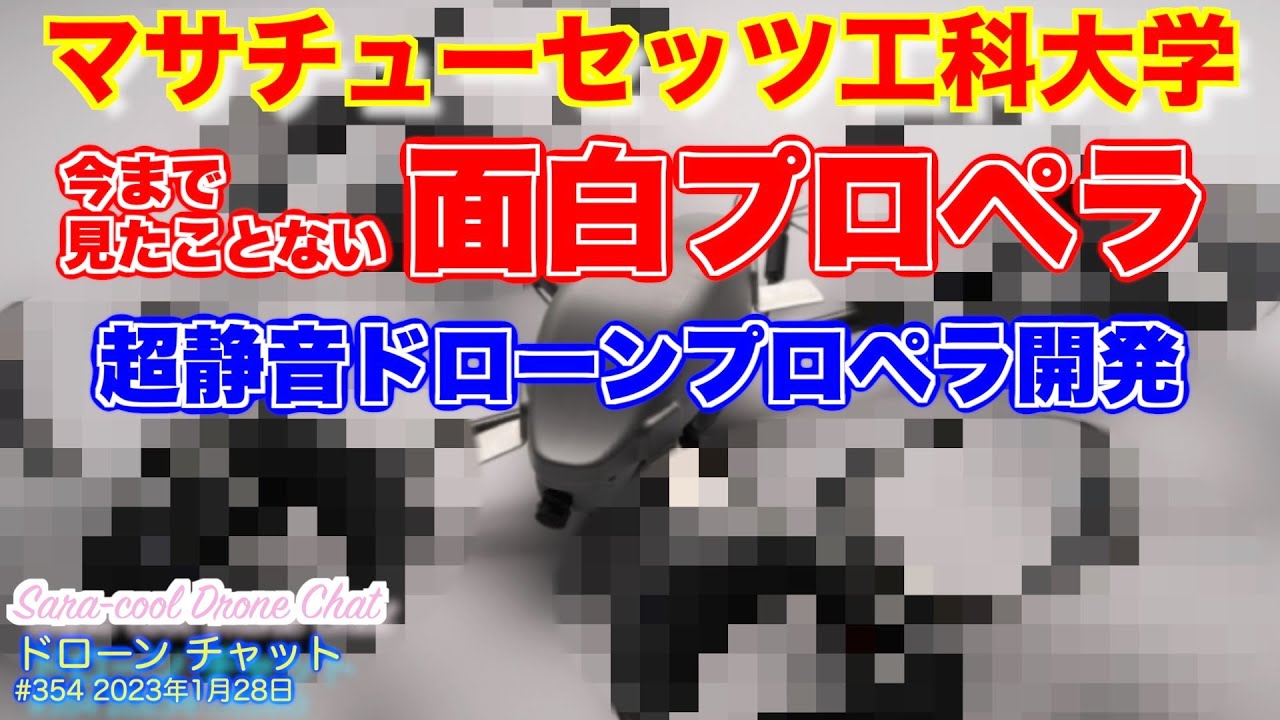ドローンプロペラの完成形かも！？】マサチューセッツ工科大学で今まで