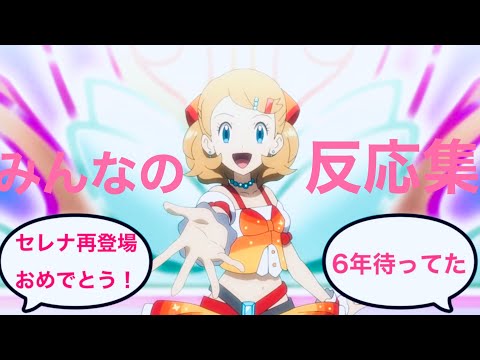 【アニポケ】セレナ再登場に対するみんなの反応集