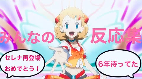 アニポケセレナ新無印