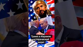 Трамп в Израиле: исторический визит и новая эра на Ближнем Востоке #сша #трамп #израиль #нетаньяху