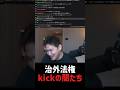 kick、治外法権が過ぎる