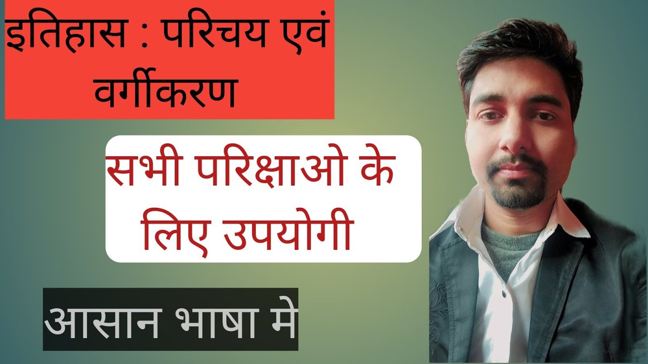 इतिहास : परिचय एवं वर्गीकरण। History : Introduction and classification। GS for SSC, Railway, UPSI। 