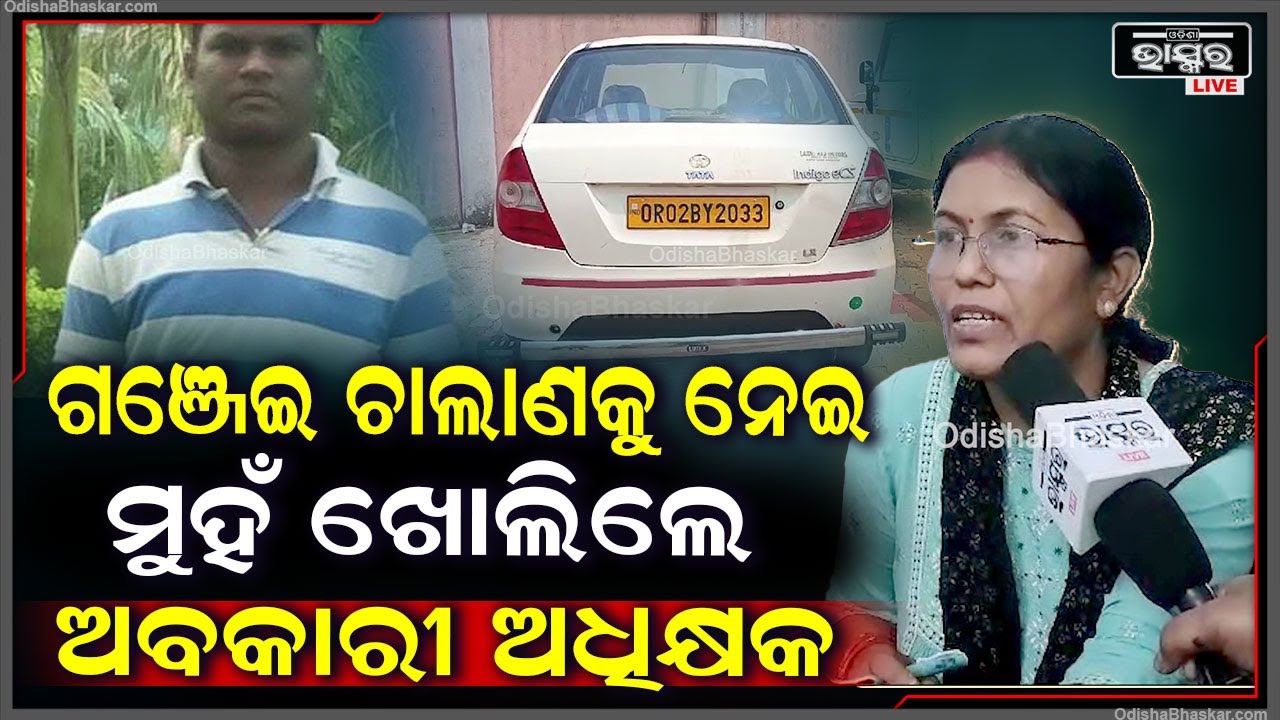 ଗତକାଲି ଗଞ୍ଜେଇ ଚୋରା ଚାଲାଣ ମାମଲାରେ ଜଣଙ୍କୁ ଗିରଫ କରିଛି ଅବକାରୀ ବିଭାଗ, ଏ ସମ୍ପର୍କରେ କଣ କହିଲେ ଅବକାରୀ ଅଧିକ୍ଷକ