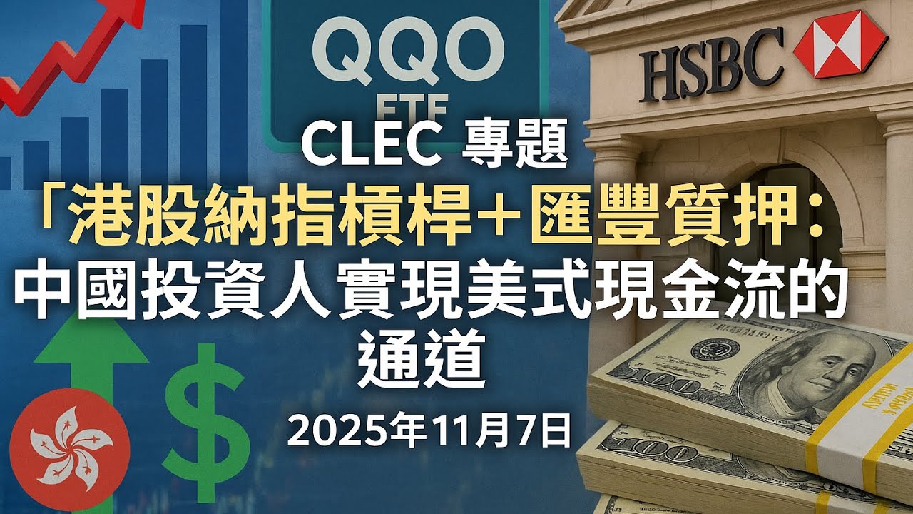 CLEC 專題【港股納指槓桿＋匯豐質押：中國投資人實現美式現金流的通道】2025年11月7日