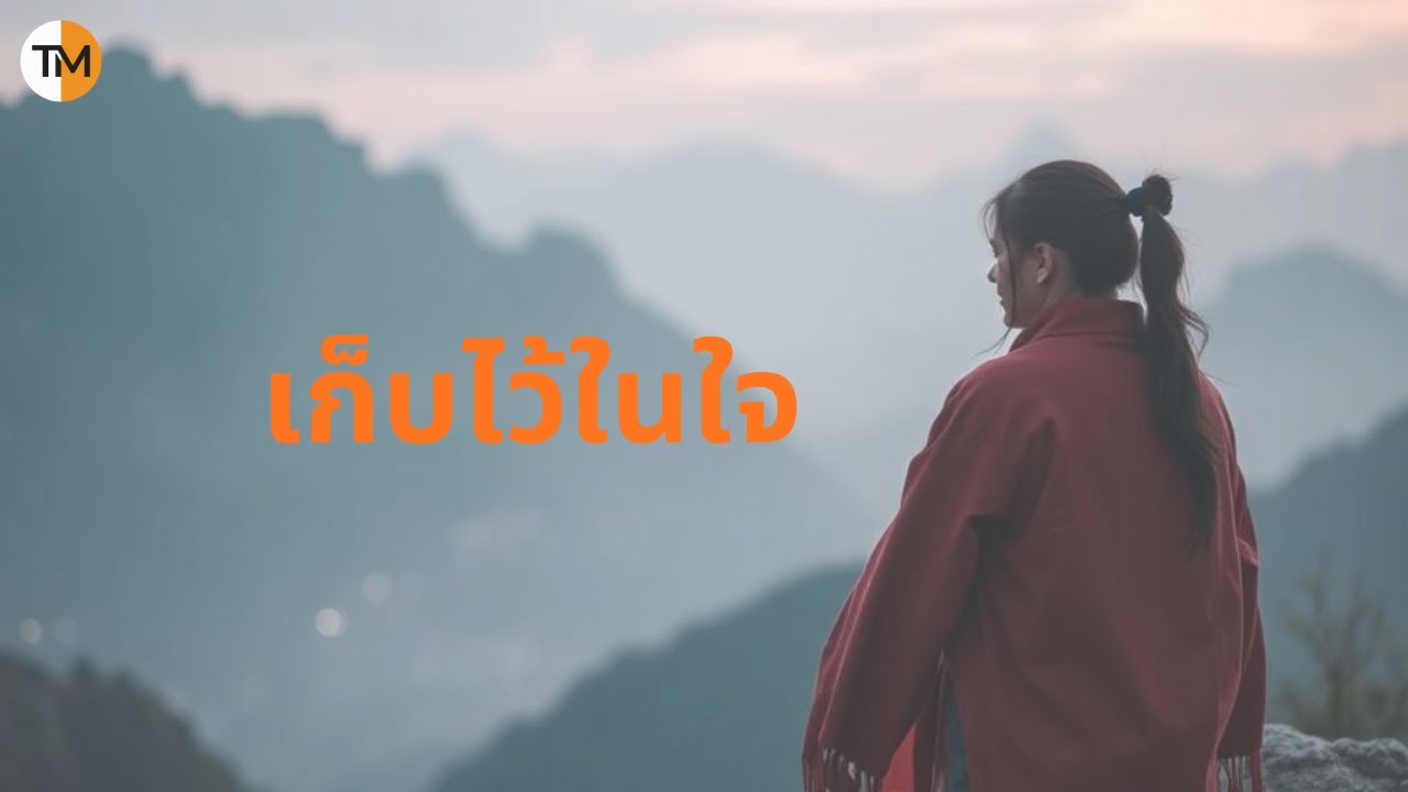 เก็บไว้ในใจ (Official Audio)