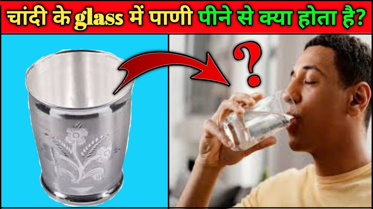 चांदी के glass se पाणी क्यो पीना चाहिए । benifit of drinking water in
