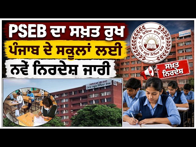 PSEB ਦਾ ਸਖ਼ਤ ਰੁਖ, ਪੰਜਾਬ ਦੇ ਸਕੂਲਾਂ ਲਈ ਨਵੇਂ ਨਿਰਦੇਸ਼ ਜਾਰੀ , ਸਾਰੇ ਸੁਣੋ ਕੀ ਨੇ ਨਵੇਂ ਨਿਰਦੇਸ਼