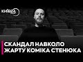 Поліція закрила справу щодо коміка Антона Стенюка через жарт про вбивство мусульман