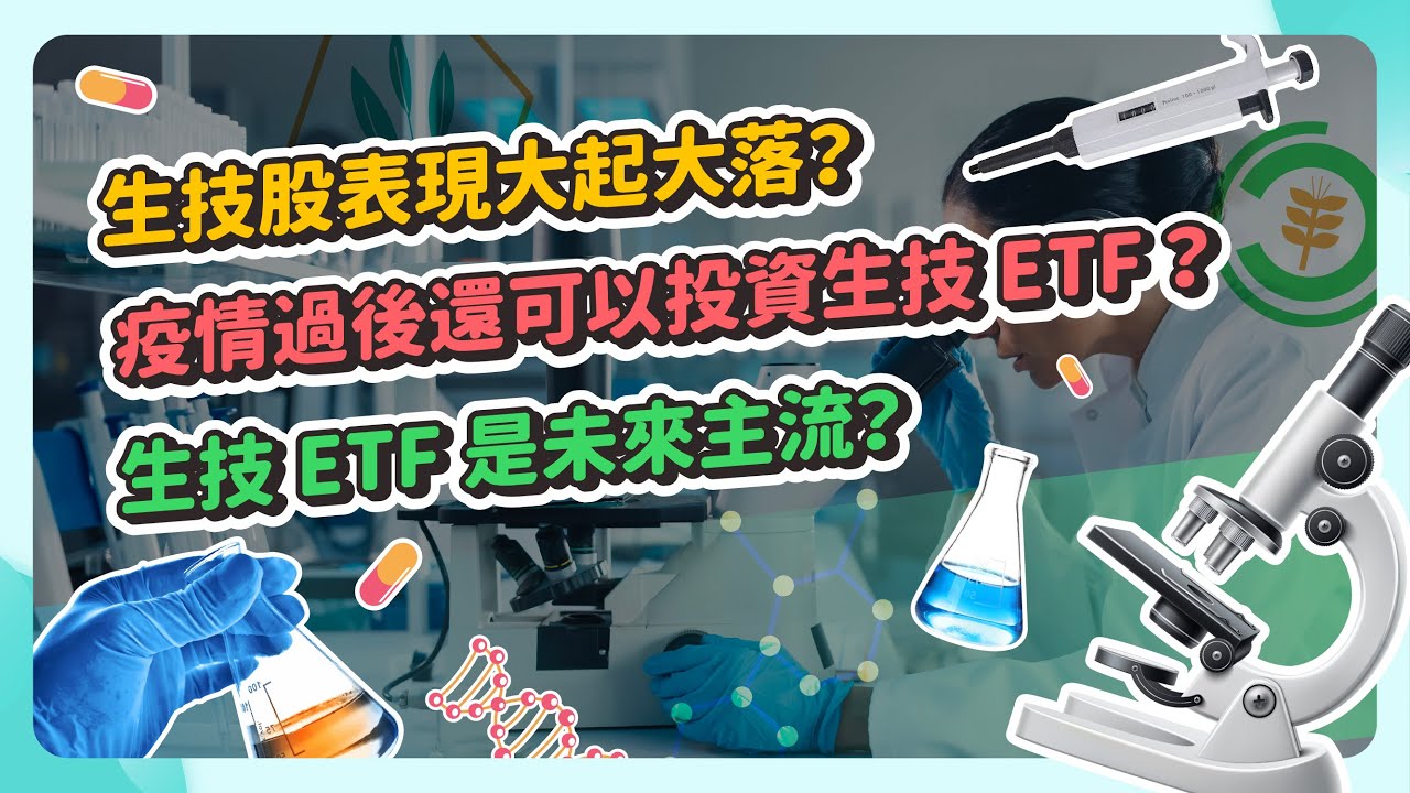 00678 群益NBI 生技ETF｜成分股？股價？優缺點？ - StockFeel 股感