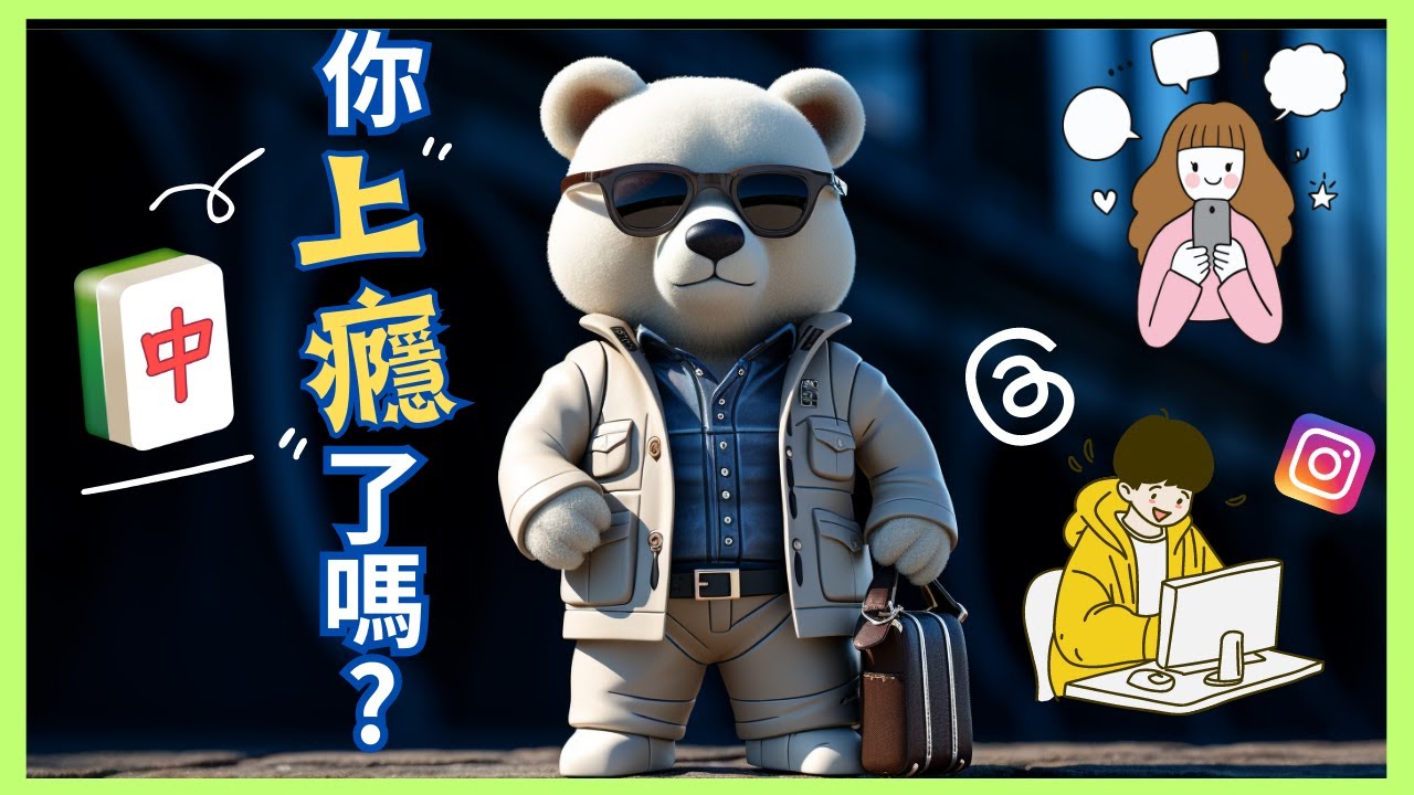【你上癮了嗎?】揭開「上癮機制」的神秘面紗，克服成癮，重新掌握人生【行為上癮】 | 書籍分享 |生活 | 多巴胺｜熊熊逆轉了人生 - YouTube