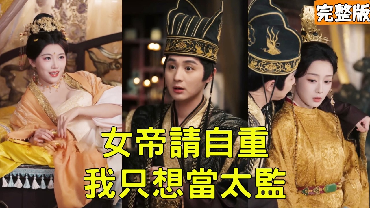 穷屌丝穿越古代开局净身太监！自带最强系统留全身，调教太后征服女帝，全宫美人争抢追捧逆袭王者