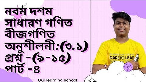 Nine Ten Math Chapter 3.1 (Part-4) ll SSC General Math 3.1 ll Class 9-10 Math ll বীজগাণিতিয় রাশি ।