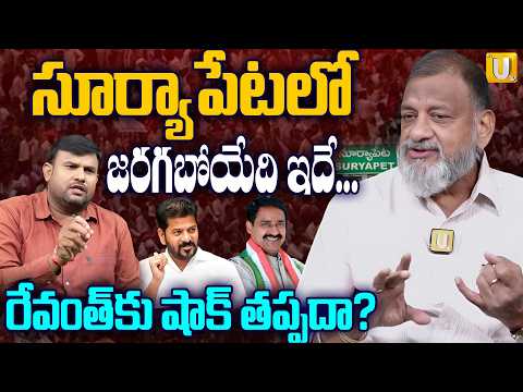 సూర్యాపేటలో జరగబోయేది ఇదే..| KS Prasad About Suryapet Candidate Patel Ramesh Reddy | Revanth reddy