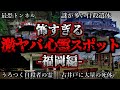 [ゆっくり解説] 危険度MAX！恐ろしい心霊スポット5選ー福岡編ー