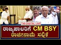 CM BSY ರಾಜೀನಾಮೆ.. BSY ವಿದಾಯ ಭಾಷಣ | ರಾಜಕೀಯ ಮುಖಂಡರ ರಿಯಾಕ್ಷನ್ |  TV9 Kannada LIVE