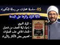 05 - سلسلة مختارات من رسالة الدكتوراه : دلالة الترك وأثرها على البدعة Mp3 Song