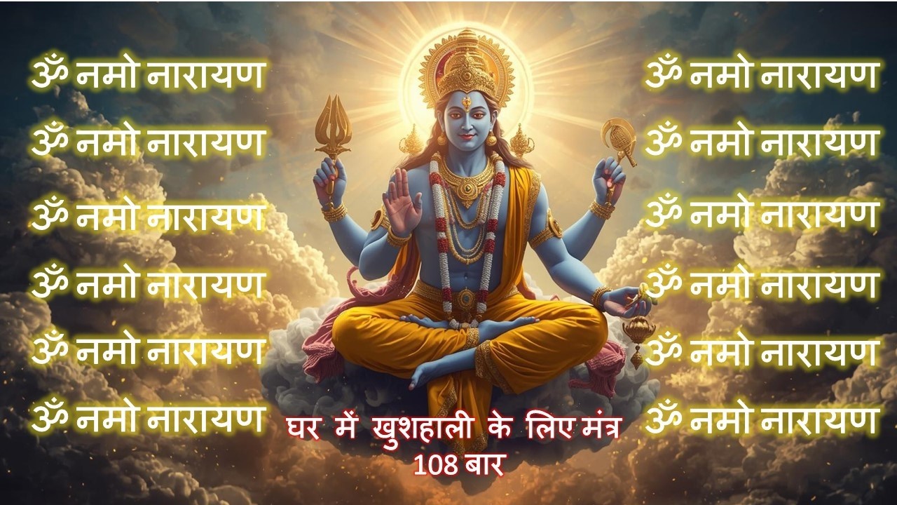 “ॐ नमो नारायणाय मंत्र | 108 बार शक्तिशाली जाप | धन, शांति और सफलता के लिए”