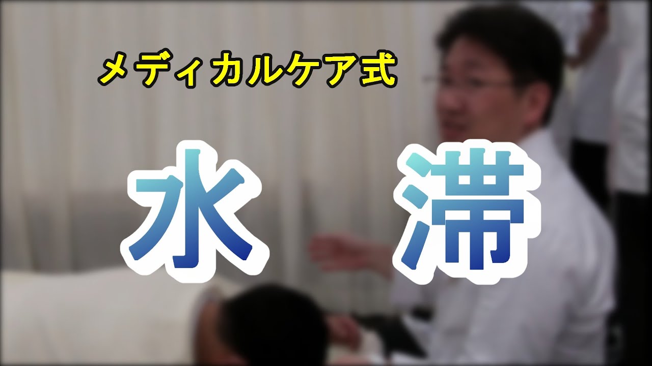 メディカルケア式　水滞