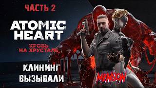 Просто | Atomic Heart: Кровь на Хрустале (2026, PC, DLC#4) #2