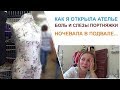 Как я открыла ателье. Какие трудности были. Большой выпуск. Покупаем Наташе машинку.