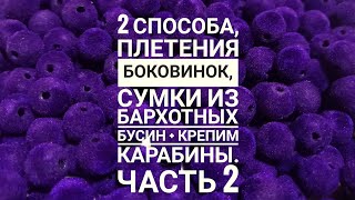 2 Способа,плетения боковинки из бархатных бусин + установление карабинов.Часть 2 #сумкиизбусин