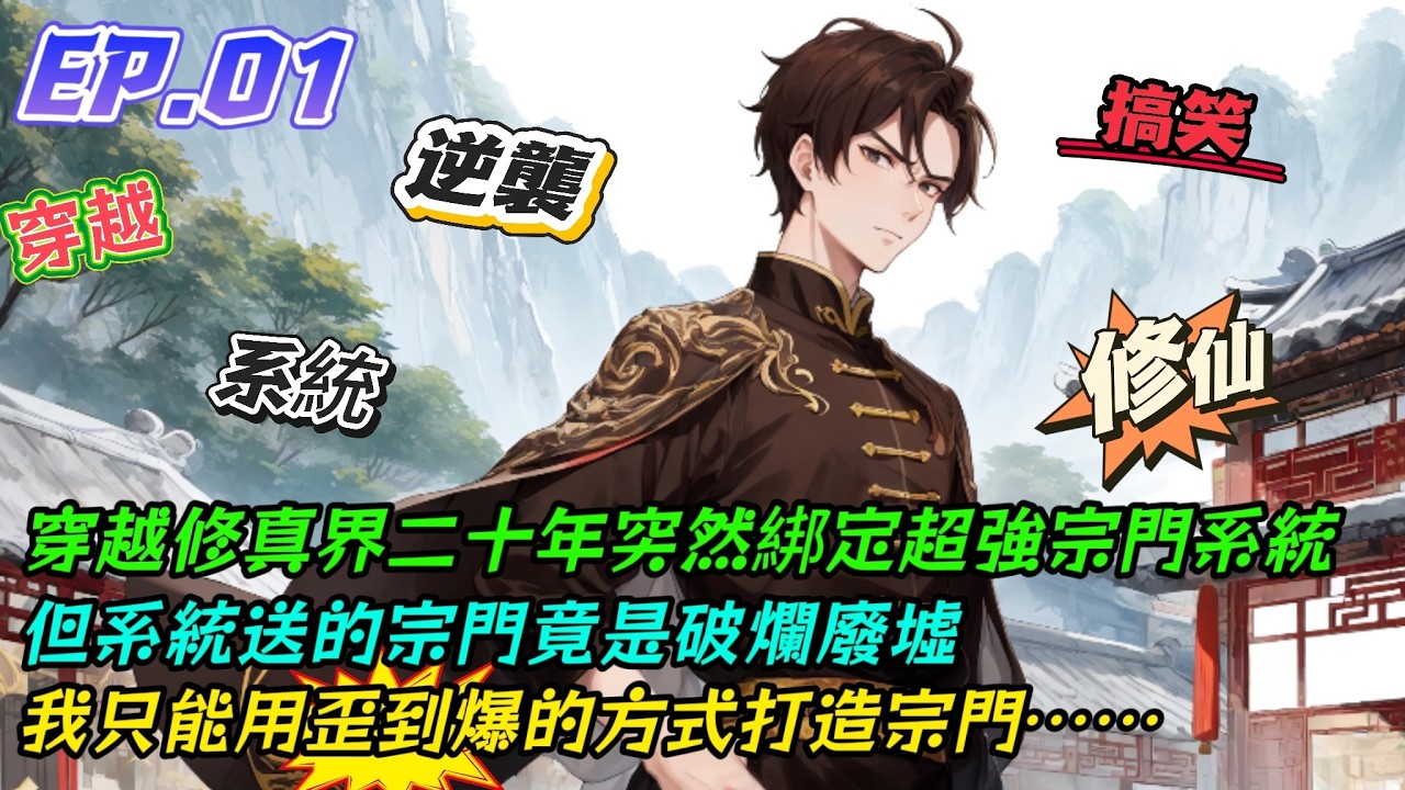 穿越修真界二十年突然綁定超強宗門系統，但系統送的宗門竟是破爛廢墟，我只能用歪到爆的方式打造宗門......[宗門崛起全靠歪] EP.01-阿龍玩AI-「小說漫畫館」#穿越 #系統 #二次元小說解說