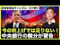 中央銀行の親分が警告!今の利上げでは足りない!