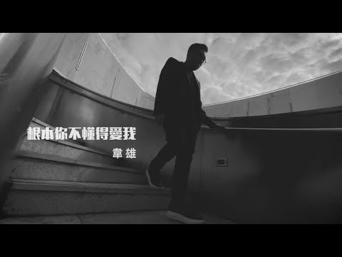 Philip Wei 韋雄 - 根本你不懂得愛我