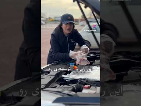 این خانم ران گوسفند گذاشت تو موتور ماشینش تا بپزه