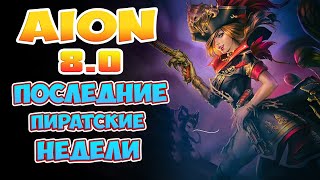 Aion 8.0 - Последние Пиратские недели! Какой процент? хД