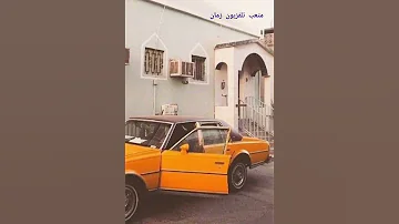 مقتطفات من الماضي الجميل 