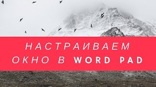 Настраиваем окно программы Word Pad screenshot 3