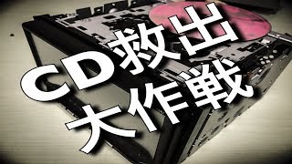 カーナビに詰まったCDを取り出してみた！