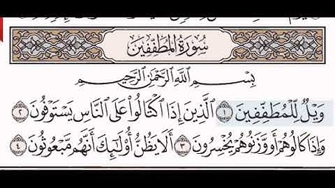 سورة المطففين الشيخ على عبد الرحمن الحذيفي من مصحف آيات