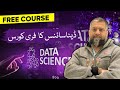     ڈیٹا سائنس فری کورس
