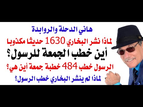 د أسامة فوزي 4923 لماذا لم ينشر البخاري 484 خطبة للرسول من خطب يوم الجمعة