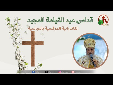 Easter Mass headed by Pope Tawadros II - St. Mark's Cathedral in Abbasiya - May 4, 2024 \\  قداس عيد القيامة المجيد برئاسة البابا تواضروس الثاني -الكاتدرائية المرقسية بالعباسية - 4 مايو 2024
