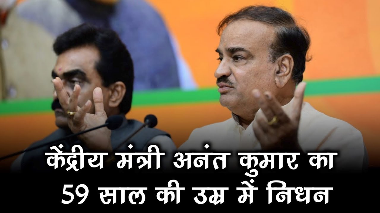 Union Minister Ananth Kumar Dies of cancer at 59 | अनंत कुमार का 59 साल की उम्र में निधन