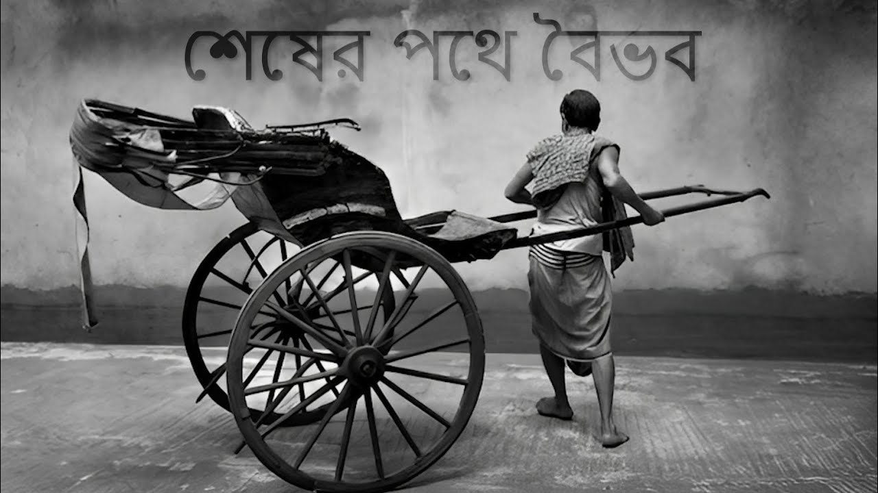 Shesher Pothe Baibhav | Documentary | Hand-pulled rickshaw pullers