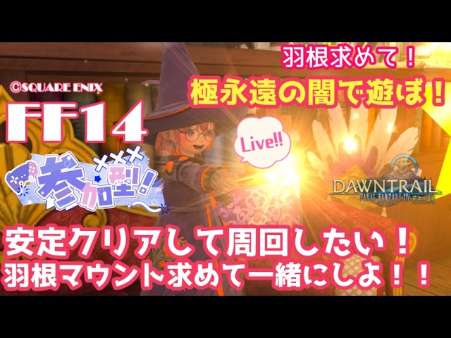 【#FF14/ManaDC/参加型】極永遠の闇、初クリア目指して周回!羽根マウントもほしい!【桜咲あめり/JPVTuber】